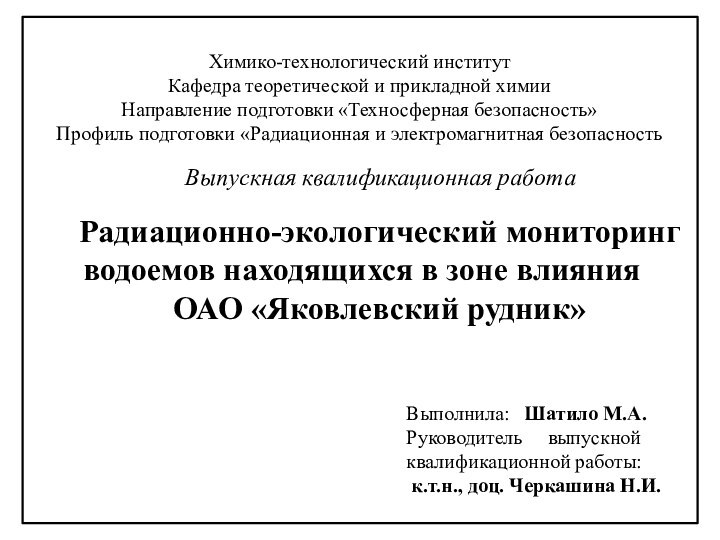 Радиационно-экологический мониторинг водоемов находящихся в зоне влияния ОАО «Яковлевский рудник»Выполнила:  Шатило