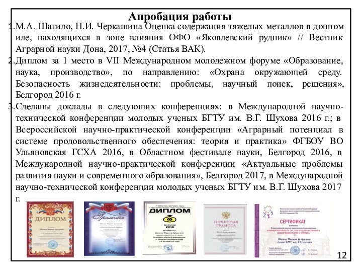 М.А. Шатило, Н.И. Черкашина Оценка содержания тяжелых металлов в донном иле, находящихся