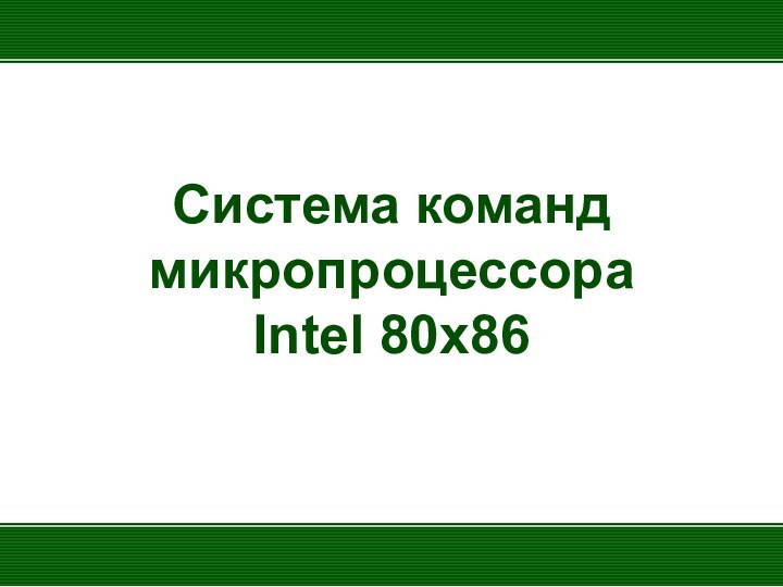 Система команд микропроцессора Intel 80x86
