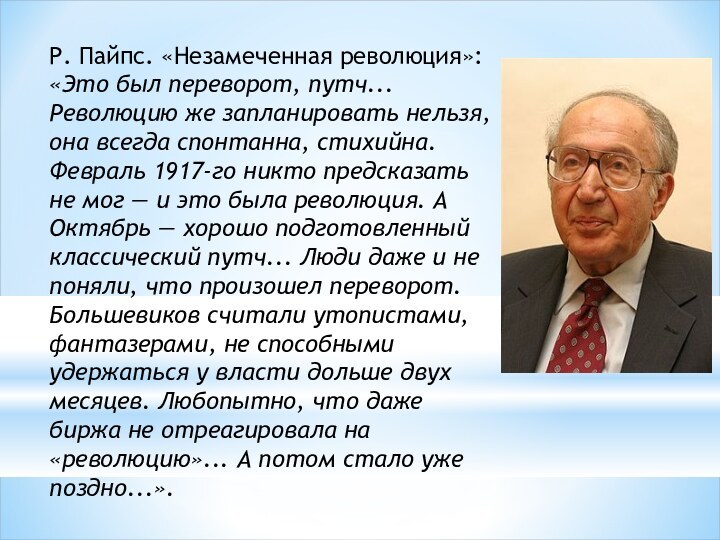 Р. Пайпс. «Незамеченная революция»: «Это был переворот, путч... Революцию же запланировать нельзя,