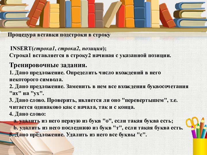 Процедура вставки подстроки в строку    INSERT(строка1, строка2, позиция);  Строка1