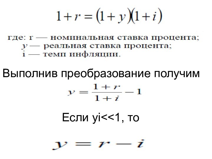 Выполнив преобразование получим Если yi