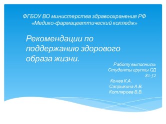 Рекомендации по поддержанию здорового образа жизни