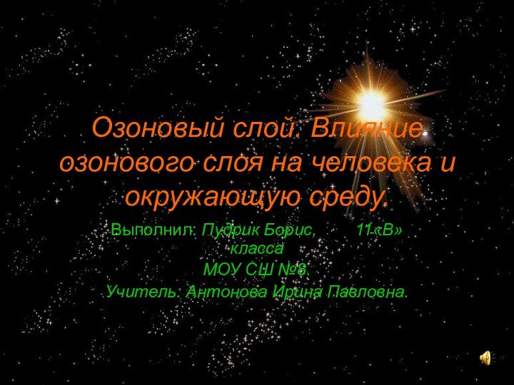 Озоновый слой. Влияние озонового слоя на человека и окружающую среду.Выполнил: Пудрик Борис,