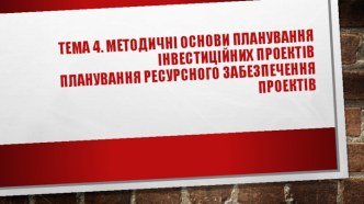 Методичні основи планування інвестиційних проектів. Планування ресурсного забезпечення проектів