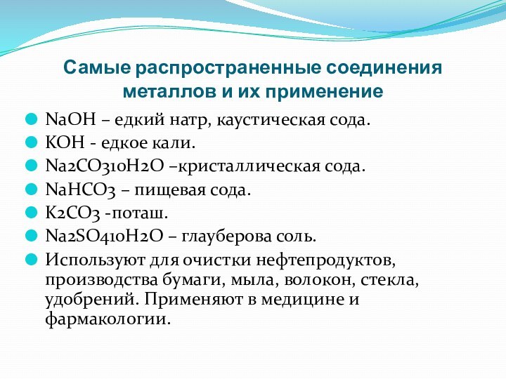 Самые распространенные соединения металлов и их применениеNaOH – едкий натр, каустическая