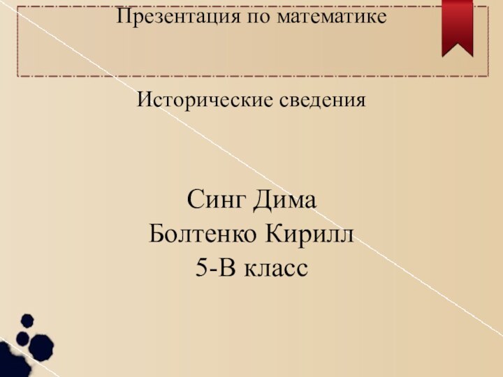 Презентация по математике   Исторические сведения   Синг Дима Болтенко