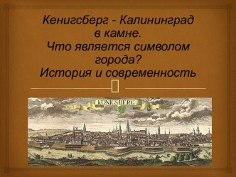 Кенигсберг - Калининград в камне. Символ города. История и современность