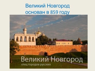 Великий Новгород