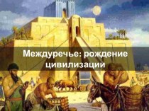 Междуречье: рождение цивилизации