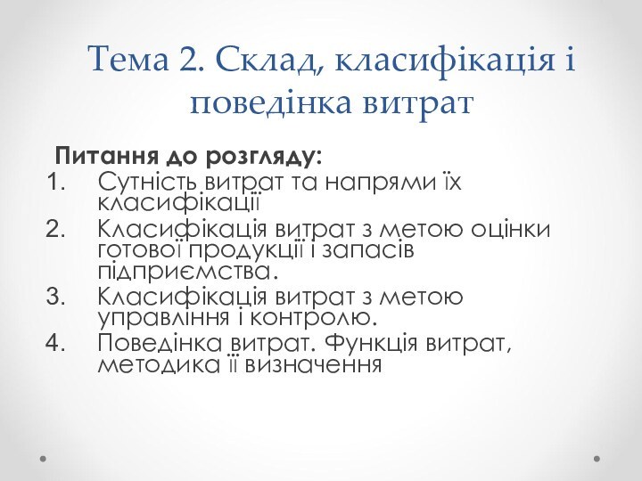 Тема 2. Склад, класифікація і поведінка витратПитання до розгляду: Сутність витрат та