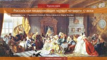 Российская модернизация первой четверти 17 века