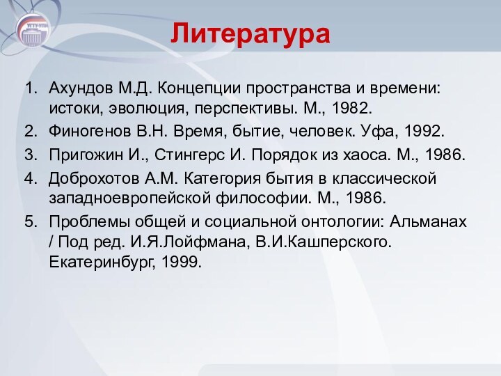 ЛитератураАхундов М.Д. Концепции пространства и времени: истоки, эволюция, перспективы. М., 1982.Финогенов В.Н.