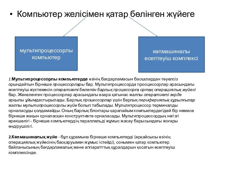 Компьютер желісімен қатар бөлінген жүйеге мультипроцессорлы компьютер 1.Мультипроцессорлы компьютерде өзінің бағдарламасын басқалардан тәуелсіз