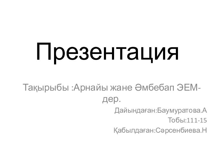 Презентация  Тақырыбы :Арнайы жане Әмбебап ЭЕМ-дер. Дайындаған:Баумуратова.АТобы:111-15Қабылдаған:Сәрсенбиева.Н