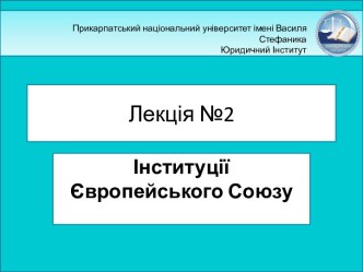 Інституції Європейського Союзу