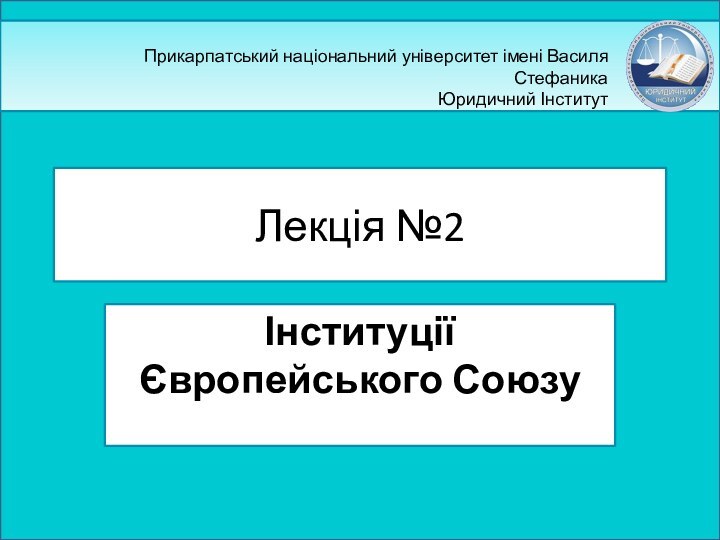 Лекція №2Інституції Європейського Союзу