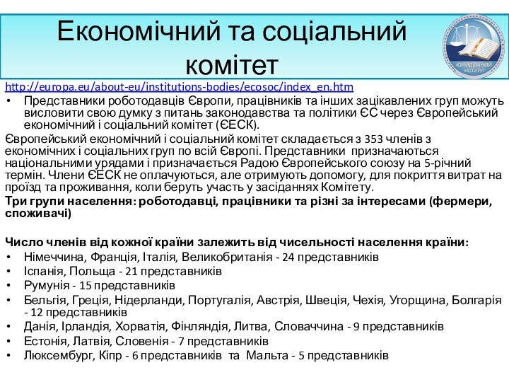 Економічний та соціальний комітетhttp://europa.eu/about-eu/institutions-bodies/ecosoc/index_en.htm Представники роботодавців Європи, працівників та інших зацікавлених груп