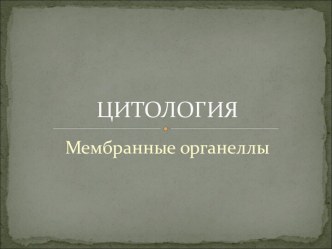 Цитология. Мембранные органеллы