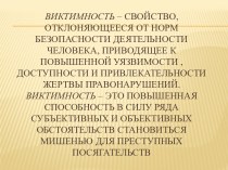 Виктимность – свойство, отклоняющееся от норм безопасности деятельности человека