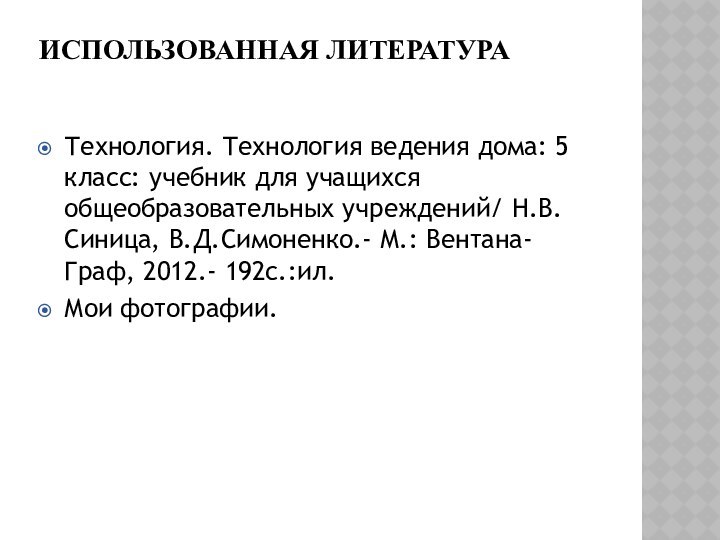 ИСПОЛЬЗОВАННАЯ ЛИТЕРАТУРАТехнология. Технология ведения дома: 5 класс: учебник для учащихся общеобразовательных учреждений/