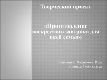 Приготовление воскресного завтрака для всей семьи