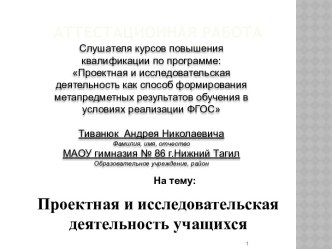 Аттестационная работа. Проектная и исследовательская деятельность учащихся