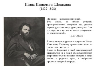 Иван Иванович Шишкин (1832-1898)