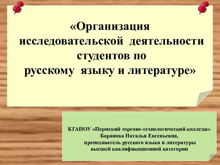 «Организация исследовательской деятельности студентов порусскому языку и литературе»КГАПОУ «Пермский торгово-технологический колледж»Баранова Наталья