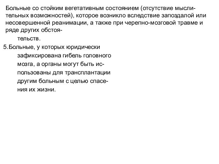 Больные со стойким вегетативным состоянием (отсутствие мысли-тельных возможностей), которое возникло вследствие запоздалой