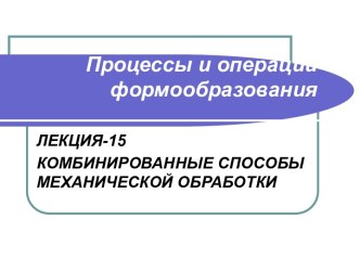 Комбинированные способы механической обработки