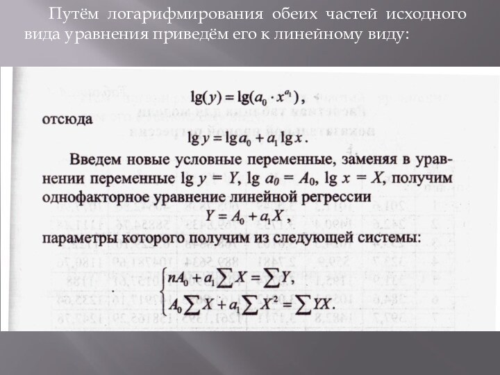 Путём логарифмирования обеих частей исходного вида уравнения приведём его к линейному виду: