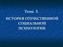 История отечественной социальной психологии. (Тема 3)