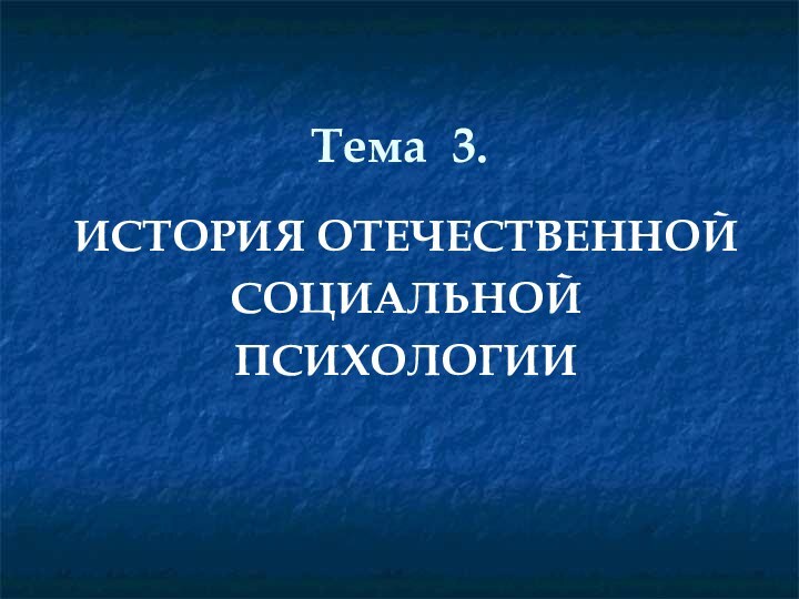 Тема 3. ИСТОРИЯ ОТЕЧЕСТВЕННОЙ СОЦИАЛЬНОЙ ПСИХОЛОГИИ