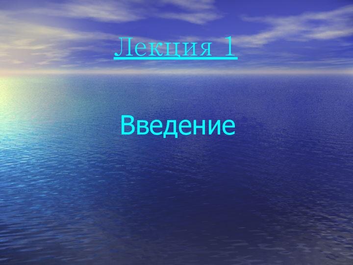 Лекция 1 Введение