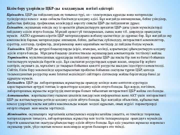 Білім беру үдерісінде ЦБР-ды қолданудың негізгі әдістері:Біріншіден. ЦБР-ды пайдаланудың ең танымал түрі,