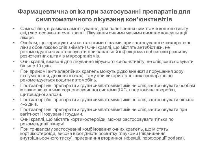 Фармацевтична опіка при застосуванні препаратів для симптоматичного лікування кон'юнктивітівСамостійно, в рамках самолікування,