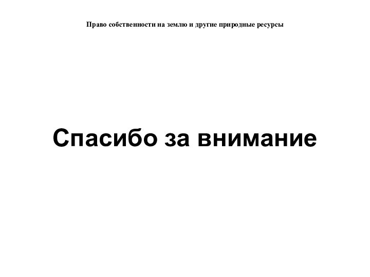 Право собственности на землю и другие природные ресурсыСпасибо за вниманиеИванов П.Ю.