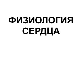 Физиология сердца