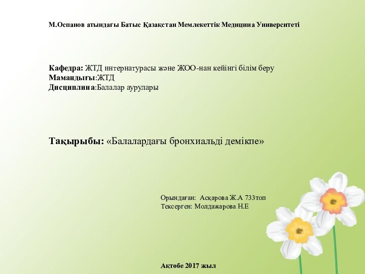 М.Оспанов атындағы Батыс Қазақстан Мемлекеттік Медицина УниверситетіКафедра: ЖТД интернатурасы жəне ЖОО-нан кейінгі