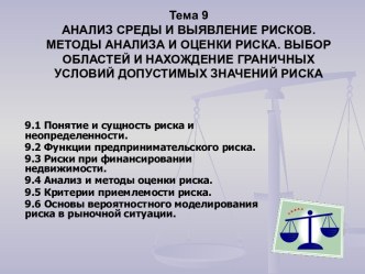 Анализ среды и выявление рисков. Методы анализа и оценки риска. Выбор областей и нахождение условий допустимых значений риска