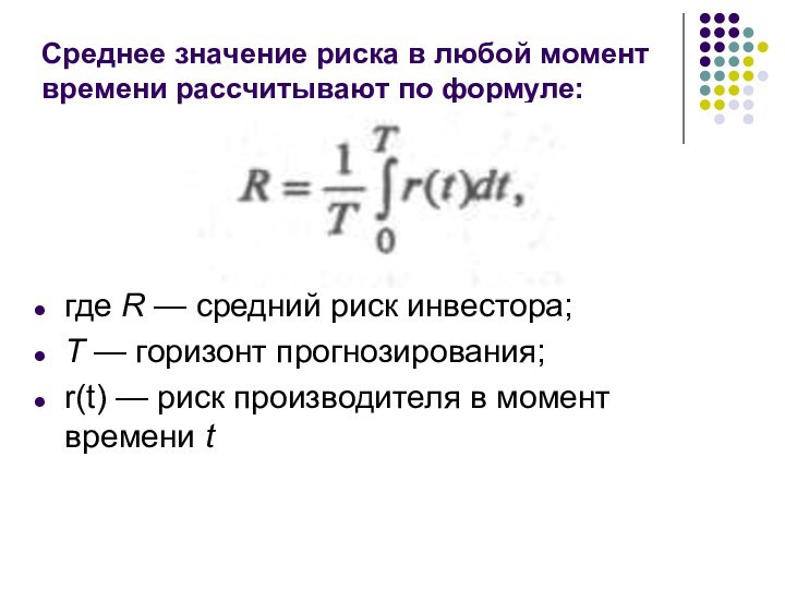 Среднее значение риска в любой момент времени рассчитывают по формуле:где R —