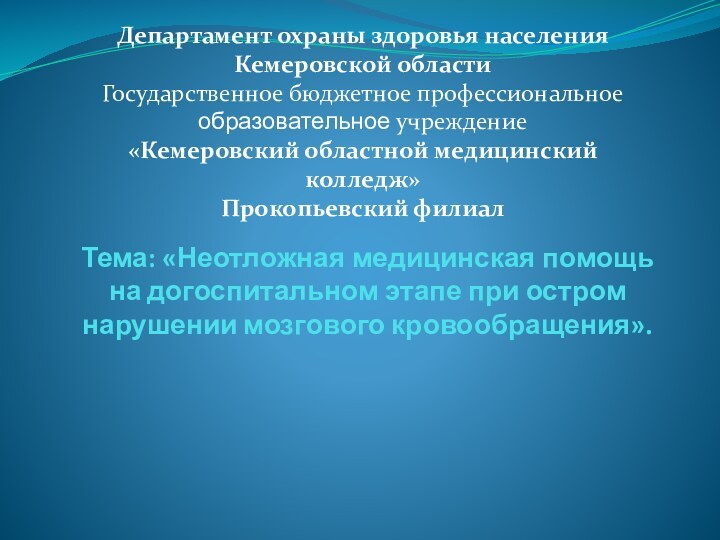 Тема: «Неотложная медицинская помощь на догоспитальном этапе при остром нарушении мозгового кровообращения».Департамент