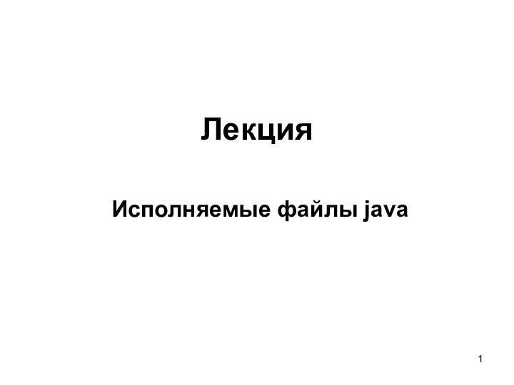 Лекция Исполняемые файлы java