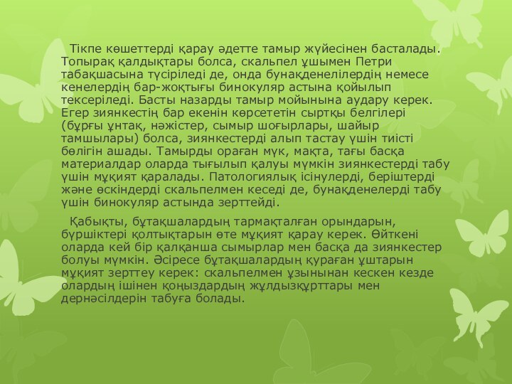 Тікпе көшеттерді қарау әдетте тамыр жүйесінен басталады. Топырақ қалдықтары болса, скальпел