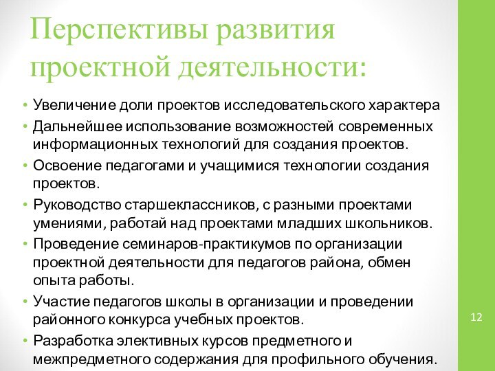 Перспективы развития проектной деятельности:Увеличение доли проектов исследовательского характераДальнейшее использование возможностей современных информационных