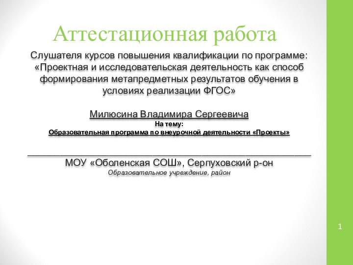 Аттестационная работаСлушателя курсов повышения квалификации по программе:«Проектная и исследовательская деятельность как способ