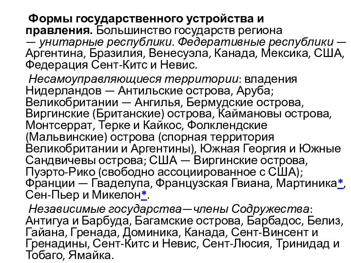 Формы государственного устройства и правления. Большинство государств региона — унитарные республики. Федеративные