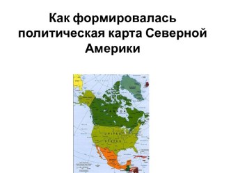 Как формировалась политическая карта Северной Америки