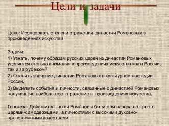 Степени отражения династии Романовых в произведениях искусства